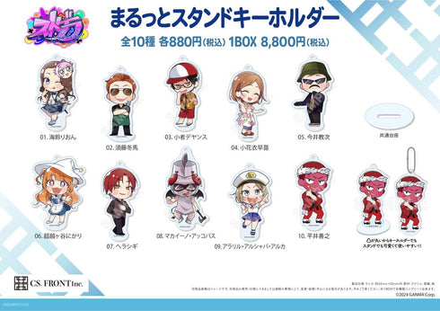 『ストグラ』まるっとスタンドキーホルダー 01【BOX】